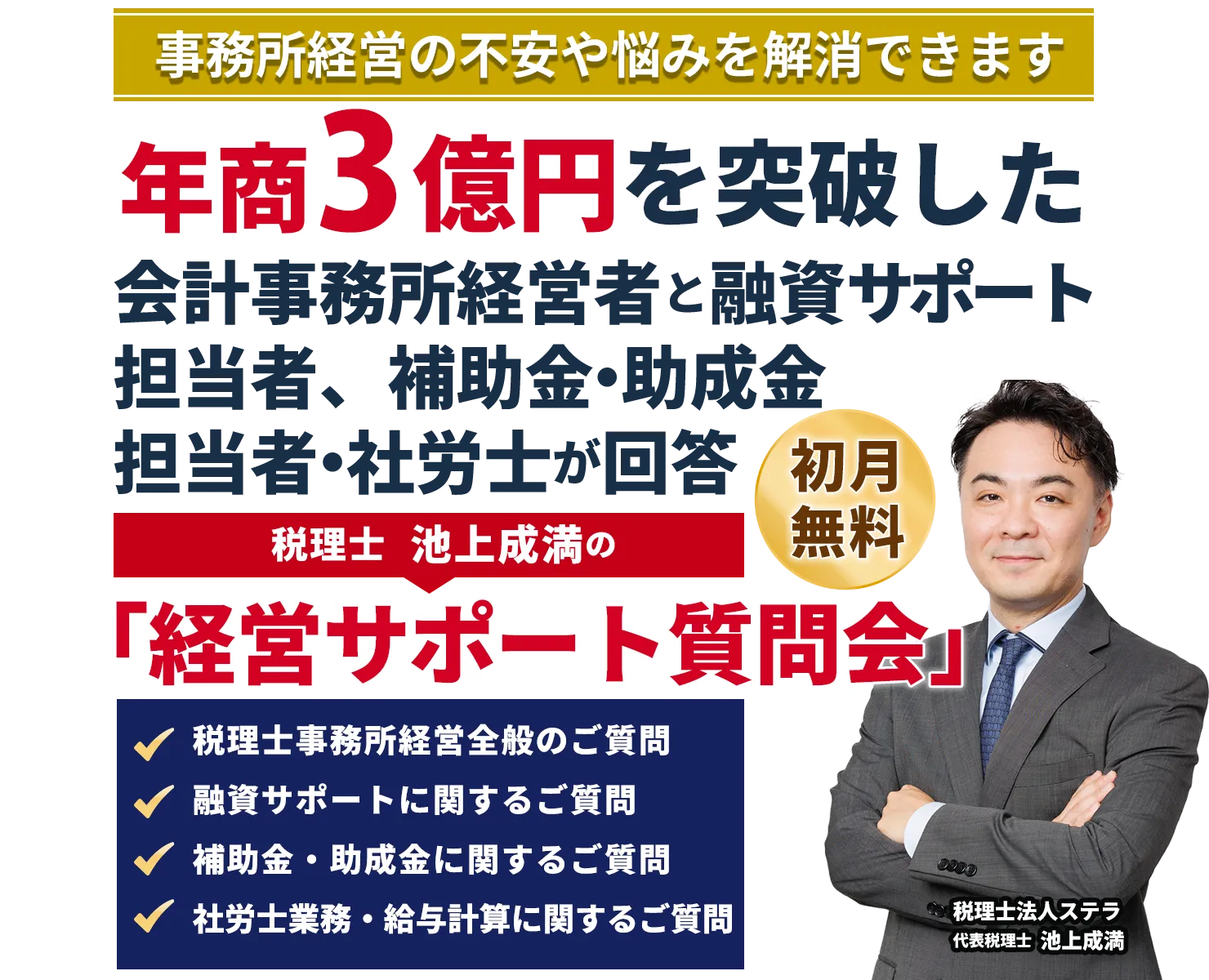 池上成満の「経営サポート質問会」